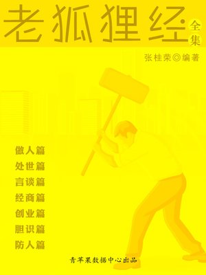 cover image of 老狐狸经全集